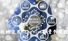 如何高效地使用Tokenim批量