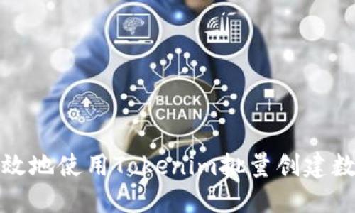 如何高效地使用Tokenim批量创建数字钱包
