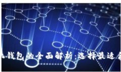 数字钱包与手机钱包的全