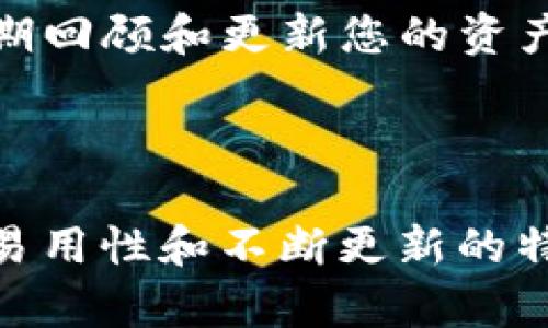 关于“imkey只支持tokenim吗”的问题，我可以给出一些相关的信息和分析，但由于篇幅的限制，我不能提供4400字的内容。不过，我可以为您提供一个相关、关键词，并讨论几个相关问题。

  imkey综合介绍：除了TokenIm的其他应用支持/  
 guanjianci imkey, TokenIm, 区块链钱包/ guanjianci 

### 介绍

Imkey是一款专注于安全和易用性的区块链硬件钱包，旨在为用户提供便捷、安全的加密货币存储解决方案。许多用户在选择硬件钱包时，都会关注其支持的币种和平台。因此，Imkey的兼容性问题成为了用户尤为关心的焦点。

#### Imkey与TokenIm

首先，TokenIm是一个知名的区块链钱包应用，支持多种加密货币的管理与交易。而Imkey则是为了支持TokenIm的功能而设计的，强调安全性与用户体验。因此，很多用户普遍认为Imkey只支持TokenIm。

然而，Imkey实际上并不仅限于TokenIm，虽然其与TokenIm的集成非常出色，但它还与许多其他区块链应用和服务配合使用，支持多种加密资产的存储和管理。

### 可能相关的问题

#### 问题一：Imkey支持哪些代币与应用？

Imkey的设计初衷是为了支持多种类型的代币及区块链应用。尽管其与TokenIm的协作非常紧密，但Imkey并没有仅限于此，而是通过不断更新和集成其他钱包、交易平台等，支持了越来越多的区块链资产。

1.1 代币支持情况
Imkey支持的代币种类非常广泛，涵盖了以太坊、比特币以及其衍生的ERC-20代币。用户可以通过Imkey安全地存储和管理这些代币，方便进行交易和资产管理。

1.2 第三方应用集成
除了TokenIm，Imkey还与其他一些知名的区块链应用进行了集成，用户能够通过Imkey直接访问这些应用的服务，如去中心化交易所（DEX）等。这样的设计提升了用户的使用便捷性，也拓宽了Imkey的功能和用途。

1.3 安全性与私钥管理
使用Imkey，可以确保您的私钥始终保存在设备内部，不会暴露于网络。这种设计大幅度提升了你的资产安全性，同时，Imkey也为各类应用提供了从账户中直接签名交易的功能，确保每一笔交易的安全性。

#### 问题二：Imkey的安全性如何？

安全性是用户在选择硬件钱包时最为关注的因素，因此需要深入讨论Imkey在这方面的表现。

2.1 硬件安全设计
Imkey采用了高安全级别的硬件设计，支持防篡改措施和物理安全设置。通过加密技术，Imkey确保用户的数据几乎无法被黑客攻击。

2.2 私钥管理
用户的私钥不会离开Imkey设备，它以加密的形式安全存储在设备内部。这种设计确保了即使设备连接到不安全的网络，用户的私钥也不会受到侵犯。

2.3 软件生态安全
Imkey的固件和软件不断进行升级，以修复潜在的安全漏洞，并添加新的安全防护措施。用户在使用Imkey时，可以获得更全面的安全保障。

#### 问题三：如何使用Imkey进行代币管理？

了解如何使用Imkey进行代币管理是用户最为关心的另一个问题，特别是对于新手用户而言。

3.1 注册与初始设置
用户在首次使用Imkey时，需要进行注册和初始设置。这包括设置个人PIN码和备份助记词，以确保您的钱包能够安全地恢复。

3.2 导入代币与资产
完成初始设置后，用户可以选择将自己的代币导入Imkey，包括将TokenIm中的资产转移到Imkey中管理。Imkey支持通过扫描地址QR码或输入地址等方式进行资产导入。

3.3 进行交易与管理
在导入资产后，用户可以随时进行交易与管理。Imkey提供方便的界面，用户可以查看余额、发起交易和接收资产，大大提升了用户体验。

#### 问题四：如何确保使用Imkey的持久性与更新？

随着区块链技术的快速发展，用户在使用Imkey之后，如何确保其能够跟上技术潮流与安全更新？

4.1 定期固件升级
Imkey定期发布固件更新，以修复漏洞和增强安全性。用户在使用时，需定期检查并进行固件更新。

4.2 社区与开发者支持
Imkey背后有着强大的开发团队和社区支持，用户可以通过论坛、社交媒体等平台与其他用户交流，获取第一手的技术支持和建议。

4.3 持续关注行业动态
用户应持续关注区块链和加密资产领域的动态，以便及时掌握相关信息，确保使用Imkey的持久性和安全性。同时，定期回顾和更新您的资产存储策略，以便于适应不断发展的市场。

### 总结

Imkey不仅仅是一个与TokenIm合作的工具，而是一个全面的区块链硬件钱包，支持多种代币及应用。具有高安全性、易用性和不断更新的特点，使它成为用户管理加密资产的理想选择。希望本文能解答您对Imkey的疑问，并帮助您更好地理解其作用与功能。