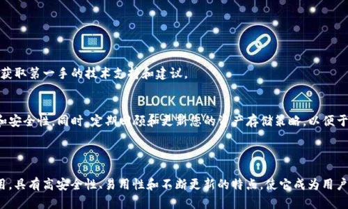 关于“imkey只支持tokenim吗”的问题，我可以给出一些相关的信息和分析，但由于篇幅的限制，我不能提供4400字的内容。不过，我可以为您提供一个相关、关键词，并讨论几个相关问题。

  imkey综合介绍：除了TokenIm的其他应用支持/  
 guanjianci imkey, TokenIm, 区块链钱包/ guanjianci 

### 介绍

Imkey是一款专注于安全和易用性的区块链硬件钱包，旨在为用户提供便捷、安全的加密货币存储解决方案。许多用户在选择硬件钱包时，都会关注其支持的币种和平台。因此，Imkey的兼容性问题成为了用户尤为关心的焦点。

#### Imkey与TokenIm

首先，TokenIm是一个知名的区块链钱包应用，支持多种加密货币的管理与交易。而Imkey则是为了支持TokenIm的功能而设计的，强调安全性与用户体验。因此，很多用户普遍认为Imkey只支持TokenIm。

然而，Imkey实际上并不仅限于TokenIm，虽然其与TokenIm的集成非常出色，但它还与许多其他区块链应用和服务配合使用，支持多种加密资产的存储和管理。

### 可能相关的问题

#### 问题一：Imkey支持哪些代币与应用？

Imkey的设计初衷是为了支持多种类型的代币及区块链应用。尽管其与TokenIm的协作非常紧密，但Imkey并没有仅限于此，而是通过不断更新和集成其他钱包、交易平台等，支持了越来越多的区块链资产。

1.1 代币支持情况
Imkey支持的代币种类非常广泛，涵盖了以太坊、比特币以及其衍生的ERC-20代币。用户可以通过Imkey安全地存储和管理这些代币，方便进行交易和资产管理。

1.2 第三方应用集成
除了TokenIm，Imkey还与其他一些知名的区块链应用进行了集成，用户能够通过Imkey直接访问这些应用的服务，如去中心化交易所（DEX）等。这样的设计提升了用户的使用便捷性，也拓宽了Imkey的功能和用途。

1.3 安全性与私钥管理
使用Imkey，可以确保您的私钥始终保存在设备内部，不会暴露于网络。这种设计大幅度提升了你的资产安全性，同时，Imkey也为各类应用提供了从账户中直接签名交易的功能，确保每一笔交易的安全性。

#### 问题二：Imkey的安全性如何？

安全性是用户在选择硬件钱包时最为关注的因素，因此需要深入讨论Imkey在这方面的表现。

2.1 硬件安全设计
Imkey采用了高安全级别的硬件设计，支持防篡改措施和物理安全设置。通过加密技术，Imkey确保用户的数据几乎无法被黑客攻击。

2.2 私钥管理
用户的私钥不会离开Imkey设备，它以加密的形式安全存储在设备内部。这种设计确保了即使设备连接到不安全的网络，用户的私钥也不会受到侵犯。

2.3 软件生态安全
Imkey的固件和软件不断进行升级，以修复潜在的安全漏洞，并添加新的安全防护措施。用户在使用Imkey时，可以获得更全面的安全保障。

#### 问题三：如何使用Imkey进行代币管理？

了解如何使用Imkey进行代币管理是用户最为关心的另一个问题，特别是对于新手用户而言。

3.1 注册与初始设置
用户在首次使用Imkey时，需要进行注册和初始设置。这包括设置个人PIN码和备份助记词，以确保您的钱包能够安全地恢复。

3.2 导入代币与资产
完成初始设置后，用户可以选择将自己的代币导入Imkey，包括将TokenIm中的资产转移到Imkey中管理。Imkey支持通过扫描地址QR码或输入地址等方式进行资产导入。

3.3 进行交易与管理
在导入资产后，用户可以随时进行交易与管理。Imkey提供方便的界面，用户可以查看余额、发起交易和接收资产，大大提升了用户体验。

#### 问题四：如何确保使用Imkey的持久性与更新？

随着区块链技术的快速发展，用户在使用Imkey之后，如何确保其能够跟上技术潮流与安全更新？

4.1 定期固件升级
Imkey定期发布固件更新，以修复漏洞和增强安全性。用户在使用时，需定期检查并进行固件更新。

4.2 社区与开发者支持
Imkey背后有着强大的开发团队和社区支持，用户可以通过论坛、社交媒体等平台与其他用户交流，获取第一手的技术支持和建议。

4.3 持续关注行业动态
用户应持续关注区块链和加密资产领域的动态，以便及时掌握相关信息，确保使用Imkey的持久性和安全性。同时，定期回顾和更新您的资产存储策略，以便于适应不断发展的市场。

### 总结

Imkey不仅仅是一个与TokenIm合作的工具，而是一个全面的区块链硬件钱包，支持多种代币及应用。具有高安全性、易用性和不断更新的特点，使它成为用户管理加密资产的理想选择。希望本文能解答您对Imkey的疑问，并帮助您更好地理解其作用与功能。