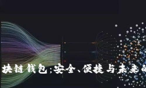 揭秘S Block区块链钱包：安全、便捷与未来的数字资产管理