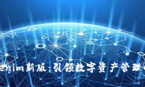 探索Tokenim新版：引领数字资产管理的新纪元