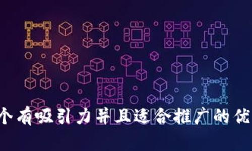 思考一个有吸引力并且适合推广的优秀，放进