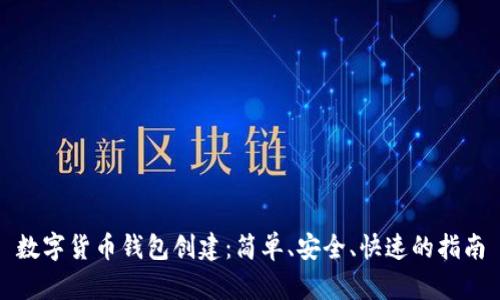 数字货币钱包创建：简单、安全、快速的指南