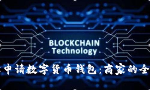 如何轻松申请数字货币钱包：商家的全方位指南