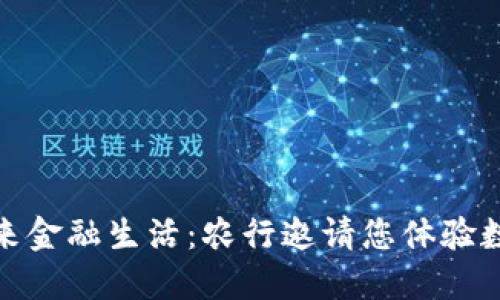 探索未来金融生活：农行邀请您体验数字钱包