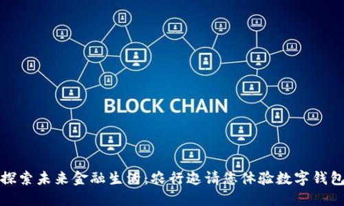 探索未来金融生活：农行邀请您体验数字钱包