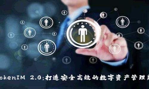 探索TokenIM 2.0：打造安全高效的数字资产管理新体验