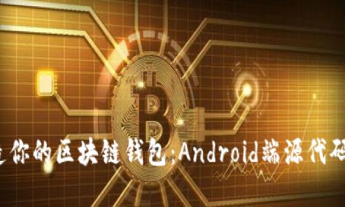  打造你的区块链钱包：Android端源代码详解