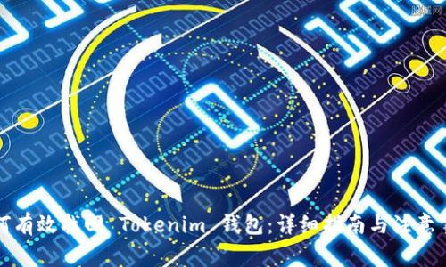 如何有效找回 Tokenim 钱包：详细指南与注意事项