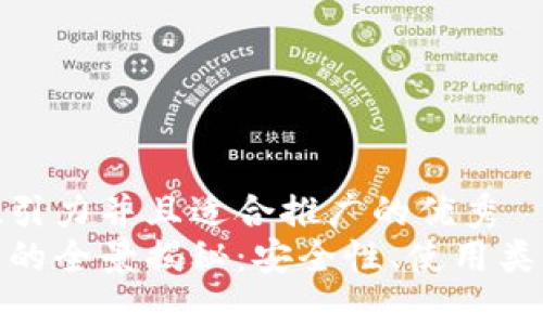思考一个有吸引力并且适合推广的优秀  
数字资产钱包的全景揭秘：安全性、使用类型与未来趋势
