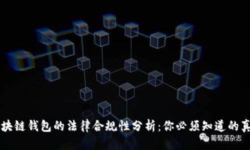 区块链钱包的法律合规性分析：你必须知道的真相