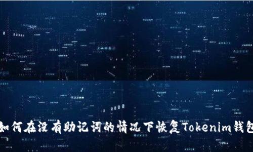 如何在没有助记词的情况下恢复Tokenim钱包