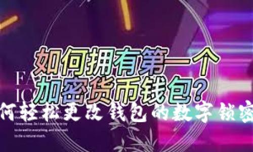 如何轻松更改钱包的数字锁密码