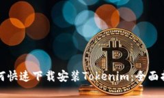 如何快速下载安装Tokenim：