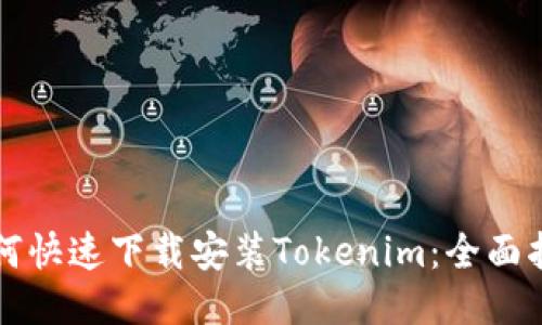 如何快速下载安装Tokenim：全面指南