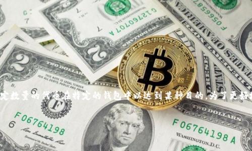 在加密货币领域，项目方（即发币方）有时会锁定一定数量的代币在特定的钱包中以达到某种目的。为了更好地理解这一过程，我们将从多个角度探讨这个问题。


发币方如何锁定Token？解析代币锁定机制与作用