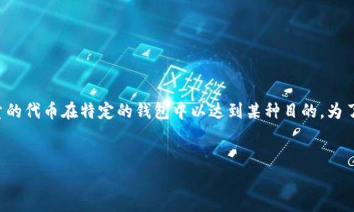 在加密货币领域，项目方（即发币方）有时会锁定一定数量的代币在特定的钱包中以达到某种目的。为了更好地理解这一过程，我们将从多个角度探讨这个问题。


发币方如何锁定Token？解析代币锁定机制与作用