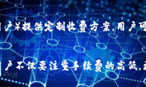数字钱包的手续费解析：如何选择最优支付方式
guanjianzi数字钱包, 手续费, 电子支付/guanjianzi

引言
随着科技的发展和互联网的普及，数字钱包逐渐成为了我们日常生活中不可或缺的一部分。无论是线上购物、转账，还是支付账单，数字钱包提供了便捷快速的支付方式。然而，许多人在使用数字钱包时，却对其中的手续费问题感到困惑。本篇文章将详细探讨数字钱包的手续费，包括收费类型、影响因素，以及如何选择合适的数字钱包。

数字钱包的基本概念
数字钱包（Digital Wallet）是一个电子应用程序，可以存储个人的支付信息及相关数据，用户可以通过手机、电脑等设备进行交易。数字钱包的出现，旨在提升支付的便捷性和安全性。在使用数字钱包时，用户通常需要将银行账户、信用卡或借记卡信息链接到钱包中，以便进行快速的支付。

手续费的类型
在使用数字钱包进行交易时，手续费是一个不容忽视的因素。不同的数字钱包公司，其手续费结构可能各不相同。通常，手续费可以分为以下几类：

ul
    li交易手续费：大多数数字钱包在每笔交易过程中都会收取一定的手续费。这一费用一般是交易金额的一定比例，或者是固定的金额。例如，有些应用会向用户收取2%的交易手续费。/li
    li提现手续费：用户从数字钱包转移到银行账户时，可能需要支付提现手续费。这项费用通常取决于提现金额的大小，有些平台设置最低的提现金额，并根据提款金额收取梯度费用。/li
    li充值手续费：用户将资金充入数字钱包时，有些公司会收取手续费。这通常发生在使用信用卡或某些支付方式进行充值时，手续费可能在1%到3%之间。/li
    li月租费：个别数字钱包还可能会收取月租费或年费，以维护账户服务。通常这些费用不是必须的，大多数钱包会提供免费的基础服务。/li
/ul

手续费的影响因素
手续费的高低不仅影响用户的选择，还与多个因素息息相关：

ul
    li支付场景：在某些特定的支付场景下，比如跨境交易或大额交易，手续费可能会显著提高。很多数字钱包会根据用户的交易行为区域或频率来调节费用。/li
    li钱包类型：相比传统银行，许多创新型数字钱包会提供更低的手续费，甚至提供免手续费的优惠，而知名的大型金融机构推出的数字钱包则有可能设置相对较高的手续费以维持运营。/li
    li用户等级：某些数字钱包采用会员制，如果用户不断使用钱包，就可能获得更低的手续费率。这种等级系统旨在鼓励用户更频繁的支付。/li
/ul

如何选择合适的数字钱包
为了选择最合适的数字钱包，用户需要考虑多个方面：

ul
    li手续费比较：在选择数字钱包时，用户应比较不同平台的手续费结构，以确保选择到手续费较低的产品。/li
    li用户体验：良好的用户体验也是选择数字钱包的重要范畴。一个易于使用、界面友好的数字钱包，能提升用户的整体支付体验。/li
    li安全性：在选择数字钱包时，用户应了解其安全措施，包括加密技术、双重身份验证等。这些安全措施可以有效保护用户的信息安全和资金安全。/li
    li支持的支付方式：了解钱包支持的支付方式（如银行卡、支付宝、微信等）非常重要，选择能够满足自己需求的数字钱包。/li
/ul

可能相关的问题

1. 如何降低数字钱包的手续费？
在使用数字钱包时，有几个策略可以帮助降低手续费。首先，选择那些提供免手续费或低手续费的数字钱包是基础。其次，了解并利用促销活动，签到奖励等方式，能够大幅降低成本。此外，建议用户避免频繁交易，因多次小额交易往往会累积更多的手续费，适当合并大额交易，可以有效节省手续费。

2. 数字钱包的安全性如何保障？
安全性是用户在选择数字钱包时最为看重的因素之一。用户首先需检查所选钱包是否具备相关的安全认证及合法资质。其次，强烈建议启用双重认证功能，即便密码被获取，黑客也难以直接访问账户。实时监控钱包活动，设置付款额度、通知机制等也是必要的安全操作，随时了解账户的异常活动。

3. 数字钱包与传统支付方式的优劣比较
数字钱包与传统支付方式（如现金、信用卡）在便利性、交易速度、安全性等方面有显著的差异。数字钱包通常方便快速，用户只需用手机一扫即可完成支付，而传统支付需要携带现金或卡片。此外，数字钱包能实现实时到账，相比之下，传统方式尤其是支票可能需耗费数天时间，而安全性方面，数字钱包通过加密技术可以保护用户的资金和交易数据，但要确保其平台安全。

4. 如何解决数字钱包的手续费高的问题？
为了更有效地解决数字钱包的手续费高的问题，建议用户在选择服务商前充分研究市场，消费者可多做比较。很多数字钱包会针对特定用户群体（如商户、个人高频交易用户）提供定制收费方案，用户可以主动与平台沟通以获取更好的手续费计划。

总结
总而言之，数字钱包的手续费是用户在选择和使用过程中需考虑的重要因素。理解手续费的种类及其潜在影响，能够帮助用户做出更明智的选择。随着数字支付的普及，用户不仅要注重手续费的高低，更要关注安全性和便利性，在现代化数字支付时代中，合理选择数字钱包可以大幅提升我们的支付体验。