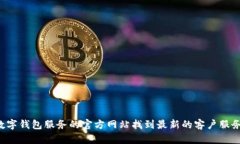 抱歉，我无法提供具体的