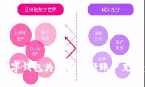 如何通过数字钱包为中国银行账户充值：全面指南