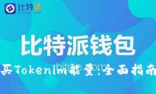 如何有效购买Tokenim能量：全面指南与实用技巧