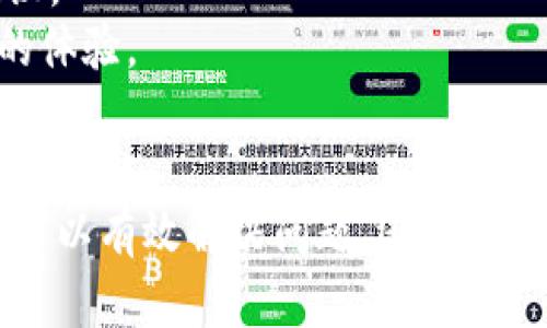 深圳数字钱包出错的应对策略：如何保障资金安全与使用体验
数字钱包, 深圳, 资金安全/guanjianci

引言
随着移动支付的普及和数字钱包的广泛应用，用户在享受便捷支付服务的同时，也面临着一些技术问题。深圳是一座数字化程度极高的城市，数字钱包的使用尤为普及，但偶尔也会出现各种错误，给用户带来困扰。在这篇文章中，我们将讨论深圳数字钱包出错的常见原因及其应对策略，同时提供保障资金安全和提升用户体验的建议。

数字钱包的基本概念
数字钱包是一种电子应用程序，用于存储用户的支付信息，如信用卡、借记卡及其他资金账户。它不仅可以用于在线购物，还可用于线下商店的扫描支付。数字钱包的优点在于方便快捷，用户只需通过手机或智能设备便可完成支付。

深圳数字钱包的普及现状
深圳作为科技创新的先锋城市，数字钱包的使用在经济生活中日益增多。从微信支付到支付宝，再到各类银行自有的数字钱包，深圳市民几乎在日常消费的每一个场景中都能找到数字钱包的身影。这种普及程度也促使商户在支付方式上逐渐向数字化转型。

数字钱包出错的常见原因
尽管数字钱包带来了许多便利，但在使用过程中，用户可能会遇到许多问题，例如支付失败、账户无法登录或余额显示错误等。这些问题的出现通常是由以下几种原因造成的：
ul
  listrong网络问题：/strong网络不稳定会导致支付请求无法及时到达服务器，从而出现支付失败的情况。/li
  listrong账户安全问题：/strong用户若存在账户被盗风险或密码错误，均会导致无法正常使用数字钱包。/li
  listrong软件Bug：/strong数字钱包应用程序本身可能存在代码错误或兼容性问题，导致用户在使用过程中出现各种异常情况。/li
  listrong系统维护：/strong在某些情况下，钱包服务平台可能进行系统升级或维护，用户在此期间将无法使用其服务。/li
/ul

如何应对数字钱包出错
当数字钱包出现错误时，用户可以采取以下应对措施：
ul
  listrong检查网络连接：/strong确保你的手机设备连接到稳定的网络上，通常重启路由器或切换至其它网络可以帮助解决网络问题。/li
  listrong确认账户安全：/strong定期更改密码，并启用双因素身份验证，以提高账户安全性。/li
  listrong更新应用程序：/strong确保使用的是最新版本的数字钱包应用，软件更新通常能解决许多Bug。/li
  listrong联系客服：/strong如果问题依然存在，可以通过客服热线等渠道寻求帮助，客服人员通常可以提供及时的解决方案。/li
/ul

可能出现的问题及详细解答

问题一：数字钱包支付失败该怎么办？
数字钱包支付失败是用户经常遇到的问题，通常可能是由于网络不稳定、账户问题或系统故障等原因。若遇到这种情况，用户可以按照以下步骤解决：
首先，检查网络连接。许多用户在支付时使用公共WiFi，该网络可能不稳定，导致支付请求未能成功传送。用户可以尝试切换到移动数据或其他稳定的WiFi网络进行支付。
其次，确认账户状态。确保账户没有被冻结或限制，并检查余额是否足够。如果账户存在安全隐患，例如被盗或异常登录，用户需立即更改密码并联系相关客服进行处理。
另外，用户还应确保支付方式设置正确，比如绑定的银行卡仍在有效期内。在数字钱包应用中，检查支付设置，确保所使用的银行卡信息都是最新的。
如果以上步骤均未能解决问题，建议用户及时联系客服。服务人员可以通过用户提供的信息定位问题所在，并给予相应建议或解决方案。

问题二：如何确保数字钱包的账户安全？
账户安全是用户最为关心的问题之一，毕竟数字资产需要得到妥善保护。为了确保数字钱包的安全，用户应养成良好的使用习惯：
首先，启用双因素身份验证。这种身份验证方式要求用户在登录时输入除密码外的第二个身份信息，通常为手机收到的验证码，大大增加了账户的安全性。
其次，定期更改账户密码。选择复杂且不易被猜测的密码，并尽量避免在多个账户上使用相同的密码。如果担心忘记密码，可以考虑使用密码管理工具以帮助管理。
用户还应警惕钓鱼陷阱。许多不法分子会通过伪造网站或短信欺骗用户输入个人信息。务必确认网站的网址是否正确，将应用程序仅从正规的应用商店下载。
最后，建议定期监控账户活动，及时发现异常交易。如果发现可疑交易应及时与客服联系，尽量暂停账户使用以保护资金安全。

问题三：数字钱包的使用费用及潜在风险
虽然大多数数字钱包服务往往是免费的，但在实际使用过程中仍需关注潜在的费用和风险。以下是一些可能涉及的费用：
首先，部分数字钱包在使用境外支付或进行货币兑换时可能收取手续费。用户在选择使用前应仔细阅读相关条款。
其次，许多平台对提现操作设置限制，可能在一定条件下收取提现手续费。因此，用户应了解自己的使用频率及需求，以选择合适的数字钱包。
此外，安全风险也是使用数字钱包的一大潜在问题。在技术不断发展的今天，不法分子的攻击手段也与时俱进，用户需要保持警惕，并采取必要的安全措施。
最后，用户对相关条款及隐私政策的了解非常重要。数字钱包的使用涉及到个人数据及交易信息，可能会存在数据泄露的风险。因此，务必实时关注服务协议及其隐私政策变动。

问题四：如何提升数字钱包的使用体验？
为了提升用户使用数字钱包的整体体验，首先，用户应选择符合自己需求的数字钱包品牌。许多平台推出了个性化的功能，如购物返现、积分奖励、财务管理工具等，用户可选择那些适合自身需求的平台。
其次，用户应主动关注官方动态，获取软件更新以及新功能的信息。许多数字钱包在更新后会增加新功能或解决bug，对于其实际使用的体验有很大的提升。
同时，建议用户积极参与反馈机制。大多数数字钱包平台都会根据用户的反馈进行改进，用户可以通过应用内的意见反馈功能或客服渠道向他们提供建议。
最后，用户应定期进行学习，不断了解数字钱包的新技术和新服务。使用更为高效的支付方式、参与相关活动和活动优惠，都可以为日常生活带来更便捷的体验。

总结
数字钱包为用户提供了极大的便利，但在使用过程中，难免会遇到各种问题。通过提升账户安全意识、掌握问题应对策略、关注潜在风险等方法，用户不仅可以有效解决问题，还能提升自身数字钱包的使用体验。希望本篇文章能为在深圳使用数字钱包的用户提供一些实用的建议!