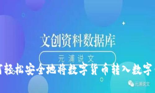 如何轻松安全地将数字货币转入数字钱包