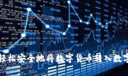 如何轻松安全地将数字货币转入数字钱包