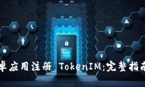 轻松实现安卓应用注册 TokenIM：完整指南与最佳实践