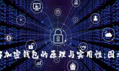: 深入了解加密钱包的原理