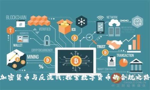 加密货币与反洗钱：探索数字货币的合规之路