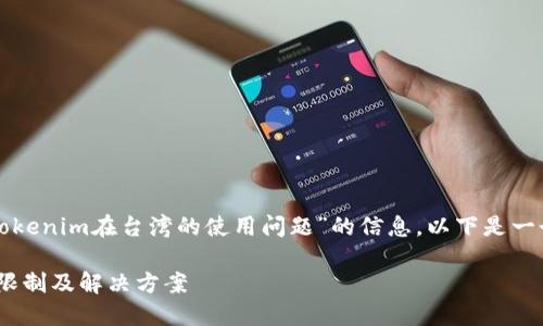 看来您希望获取有关“Tokenim在台湾的使用问题”的信息。以下是一个相关及关键词的建议：

Tokenim在台湾的使用限制及解决方案