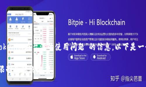 看来您希望获取有关“Tokenim在台湾的使用问题”的信息。以下是一个相关及关键词的建议：

Tokenim在台湾的使用限制及解决方案