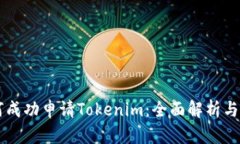 中国如何成功申请Tokenim：