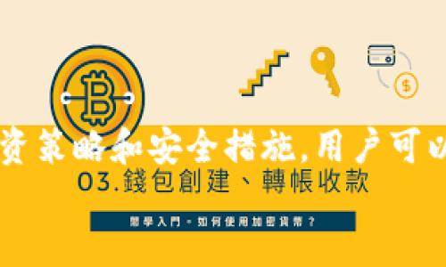 探索台州数字货币钱包：未来金融新趋势/  
台州,数字货币,钱包/guanjianci  

引言  
随着科技的不断进步和金融行业的快速发展，数字货币逐渐进入了人们的视野，成为新一代的投资和交易工具。台州，作为一个充满活力的城市，正在积极推广数字货币及其应用，其中数字货币钱包作为其中的重要组成部分，正成为人们生活中不可或缺的一部分。本文将深入探讨台州数字货币钱包的现状、优势及未来发展前景，并回答一些相关的常见问题。

1. 台州数字货币钱包的概述  
台州数字货币钱包是一个用于存储和管理数字货币的应用程序或设备。与传统的钱包相比，数字货币钱包不仅可以保存法定货币，还可以存储比特币、以太坊等各种加密货币。这些钱包分为热钱包和冷钱包两种类型，其中热钱包适合频繁交易，而冷钱包则更适合长期储存。  
台州的数字货币钱包主要提供以下功能：安全存储、便捷转账、实时交易、资产管理等。用户可以通过手机应用程序或网页界面使用这些钱包，随时随地进行数字货币交易。

2. 台州数字货币钱包的优势  
台州数字货币钱包的兴起不仅为用户提供了便利，更在多个方面展现出其独特的优势：  
strong2.1 安全性/strong  
数字货币钱包采用高强度的加密技术，保障用户的资金安全。许多钱包还提供双重认证功能，以防止黑客攻击和盗窃事件的发生。  
strong2.2 便捷性/strong  
用户可以随时随地通过手机或电脑管理自己的资产。台州的数字货币交易所也在逐步增加与钱包的无缝对接，促使交易的高效化。  
strong2.3 资产管理/strong  
用户可以通过钱包软件实时监控自己的资产收益情况，帮助其更好地进行投资决策。  
strong2.4 交易低成本/strong  
通过数字货币钱包进行交易，手续费通常比传统金融机构低，这无疑降低了用户的交易成本。

3. 台州数字货币钱包的发展趋势  
随着数字货币市场的不断扩大，台州的数字货币钱包也在不断创新与发展。市场需求和技术进步将推动以下几个趋势：  
strong3.1 增加多币种支持/strong  
未来的数字货币钱包将支持更多种类的数字货币，满足用户的多样化需求。  
strong3.2 加强用户体验/strong  
UI/UX的将使得用户在使用数字货币钱包时更加顺畅，吸引更多新用户加入。  
strong3.3 法规政策的完善/strong  
随着政府对数字货币影响的逐步重视，相关法规的制定和完善将为市场提供更规范的环境。  
strong3.4 跨境支付的推广/strong  
数字货币钱包的普及将促进跨境支付的便利性，为台州的国际贸易带来更多机遇。

4. 常见问题解答  

问题一：数字货币钱包如何保证安全性？  
首先，数字货币钱包常用的加密技术如SSL和AES等，能够确保用户数据在传输过程中的安全。此外，许多钱包采用了双重认证（2FA）来增加账户的安全性，即使密码泄露，未经授权的用户也无法简单地进行交易。  
其次，冷钱包作为一种离线存储方式，能够有效地抵御网络攻击。用户可以将大部分资产存放在冷钱包中，仅将用于交易的小部分资产放在热钱包中。这种策略极大地减少了黑客盗取资金的可能性。  
另外，定期更新软件和选择信誉良好的数字货币钱包提供商也是重要的安全措施。用户应当保持警惕，定期审查交易记录，确保没有未经授权的操作。  
综上所述，通过多重保障措施，数字货币钱包已在一定程度上为用户的资金安全保驾护航，但用户仍需提高安全意识，确保自身资产的安全。  

问题二：台州如何进行数字货币的交易？  
在台州进行数字货币交易的流程相对简单，用户首先需下载并安装数字货币钱包。接下来，可以通过以下步骤进行交易：  
strong步骤1：注册并创建钱包/strong  
用户需要提供一些基本信息来创建账户，然后生成私钥和助记词。务必妥善保存这些信息，因为丢失将无法找回资产。  
strong步骤2：购买数字货币/strong  
用户可以通过银行转账、信用卡或者现钞方式，将法定货币转换成数字货币。通常，数字货币交易所会提供可直接关联的钱包，并支持多种支付方式。  
strong步骤3：进行转账与交易/strong  
获取数字货币后，用户可以随时进行转账与交易。在交易界面输入对方钱包地址和转账金额，确认无误后即可完成交易。  
strong步骤4：资产管理/strong  
交易结束后，用户可在钱包中查看资产变化情况，随时做出调整。  
需要注意的是，数字货币交易市场存在价格波动风险，建议用户在投资前进行充分研究，确保做出明智的决策。同时，了解国家政策对数字货币的监管也非常重要。  

问题三：数字货币的投资风险有哪些？  
虽然数字货币投资具有高收益潜力，但风险也相对较高。以下是一些主要的投资风险：  
strong风险1：市场波动/strong  
数字货币市场价格波动剧烈，涨幅和跌幅均较大，投资者可能在瞬间亏损大量资金。  
strong风险2：技术风险/strong  
数字货币交易所可能遭受技术攻击，导致用户资产被盗。此外，用户自身的安全防护措施不当，也可能导致资产损失。  
strong风险3：市场泡沫/strong  
由于缺乏足够的监管，数字货币市场可能存在泡沫现象，投资者需警惕在市场高峰期投资，以免遭受损失。  
strong风险4：监管风险/strong  
各国对数字货币的态度和监管政策变化较大，可能影响市场稳定性，投资者需要注意关注政策的动态变化。  
如何降低投资风险呢？投资者可以通过多元化资产配置，分散投资风险。此外，保持对市场动态的关注、学习相关知识并寻求专业意见，均有助于在风险中寻求稳妥的投资机会。  

问题四：如何选择适合自己的数字货币钱包？  
选择一个适合自己的数字货币钱包是确保资产安全与交易便利的重要环节。以下是选择钱包时需考虑的几个因素：  
strong因素1：安全性/strong  
钱包的安全性是首要考虑的因素，用户应查看钱包使用的加密技术、是否提供双重认证等相关信息。  
strong因素2：易用性/strong  
用户界面友好的钱包将使得操作更加方便。无论是新手还是老手，简单明了的操作界面都能提高使用效率。  
strong因素3：支持的币种/strong  
不同的钱包支持的数字货币种类各异，用户需根据自己的而投资需求选择支持的币种较多的智能钱包。  
strong因素4：交易费用/strong  
了解不同电子钱包的交易费用和手续费，选择费用合理的钱包，有助于降低交易成本。  
在选择合适的钱包时，建议进行一些实地研究和对比，阅读用户评价和专业评测，从而选择到最符合自己需求的数字货币钱包。  

总结  
数字货币钱包是台州数字经济的重要组成部分，随着人们对数字货币的认知提升和技术的发展，其应用前景非常广阔。虽然投资数字货币存在风险，但通过合理的投资策略和安全措施，用户可以在借助数字技术的同时，享受到新金融时代带来的便利与机遇。  
希望本文能够为有意投资数字货币的读者提供有益的参考，助力他们在数字经济的浪潮中成功前行。  