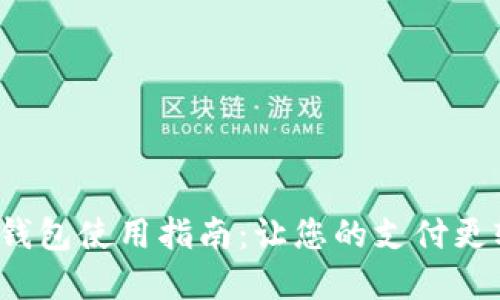数字人民币钱包使用指南：让您的支付更轻松、更安全