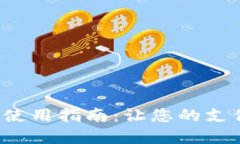 数字人民币钱包使用指南