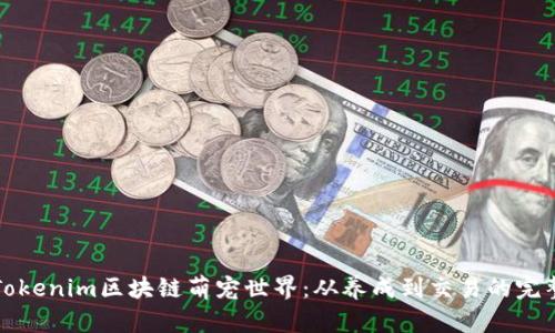探索Tokenim区块链萌宠世界：从养成到交易的完整指南