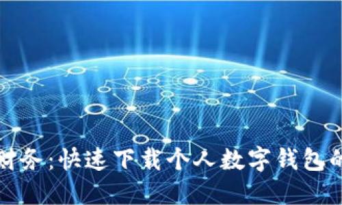 轻松管理财务：快速下载个人数字钱包的终极指南