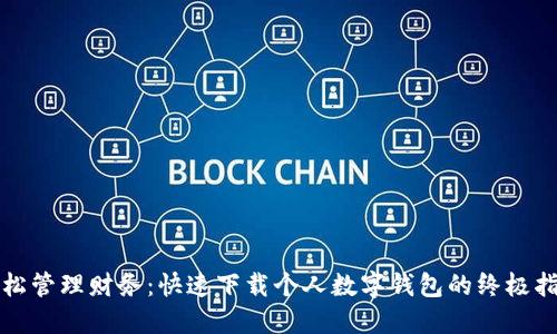 轻松管理财务：快速下载个人数字钱包的终极指南