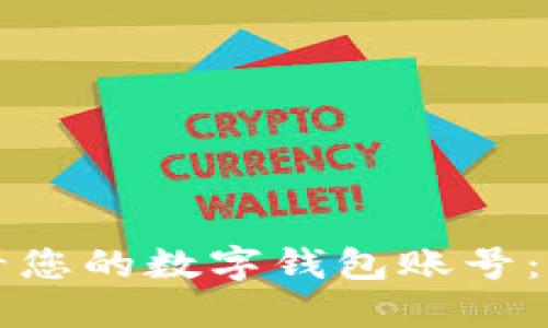 轻松查看您的数字钱包账号：终极指南