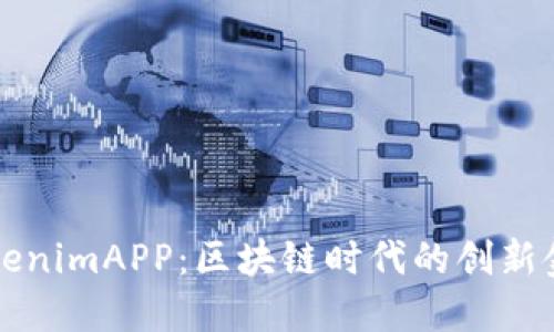 解锁TokenimAPP：区块链时代的创新金融工具