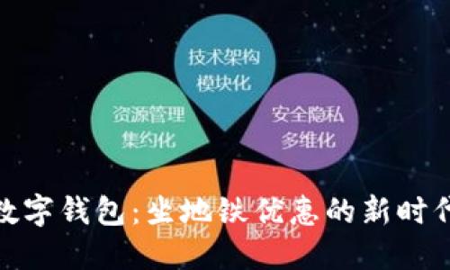 探索杭州数字钱包：坐地铁优惠的新时代出行选择
