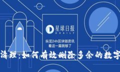 彻底清理：如何有效删除