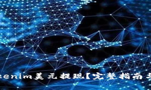 如何将Tokenim美元提现？完整指南与注意事项