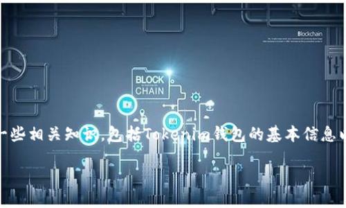 在讨论“tokenim钱包怎么添加不了EOS”的问题之前，我们需要先了解一些相关知识，包括Tokenim钱包的基本信息以及EOS是什么。以下将为您详细解答这个问题，并讨论可能的解决方案。

Tokenim钱包添加EOS失败的原因及解决方案