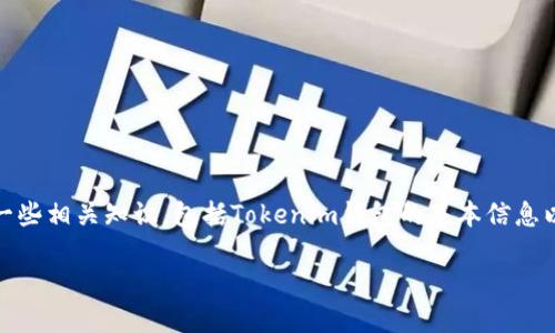 在讨论“tokenim钱包怎么添加不了EOS”的问题之前，我们需要先了解一些相关知识，包括Tokenim钱包的基本信息以及EOS是什么。以下将为您详细解答这个问题，并讨论可能的解决方案。

Tokenim钱包添加EOS失败的原因及解决方案