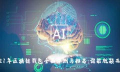 2021年区块链钱包全面评测